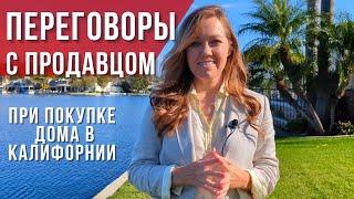 Как проходят торги при покупке дома в США? Как не прогадать с ценой?