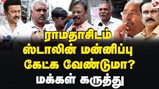 அநாகரிக அரசியல் செய்வது யார்? ஸ்டாலினா? ராமதாசா? MK Stalin | DMK | Ramadoss | Anbumani | Pmk