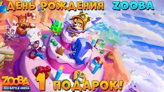 ДЕНЬ РОЖДЕНИЯ ИГРЫ ZOOBA УЖЕ СКОРО!!! ПЕРВЫЙ ПОДАРОК 100 АЛМАЗОВ