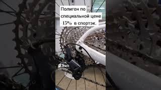 Скидки на полигон #mtb