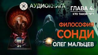 Философия Сонди | Глава 4 | Кто такой Я?