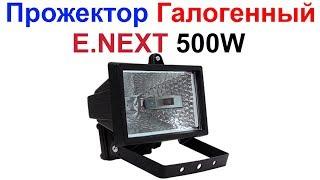 Прожектор галогенный E.NEXT e.halogen.500.black 500Вт L003004 !!!