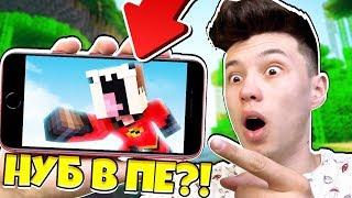 НУБ УЧИТ НУБА КАК ИГРАТЬ В МАЙНКРАФТ ПЕ #1 — НУБИК ИГРАЕТ В MINECRAFT PE