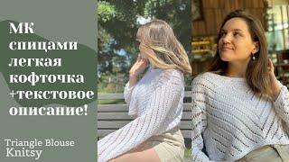 ВЫ ВЛЮБИТЕСЬ  | Легкая кофточка топ из хлопка | просто и красиво | Triangle Blouse by knitsy