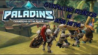 Paladins---ОТКРЫТИЕ КЕЙСОВ И ВИН