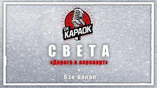 Света-Дорога в аэропорт(КАРАОКЕ с бэк-вокалом).