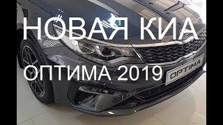 НОВАЯ КИА ОПТИМА 2019 ОБЗОР