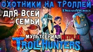 Охотники на троллей (Trollhunters) -  хороший мультсериал для всей семьи #Кино