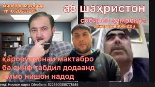 Собиров Ҳамроқул аз шаҳристон