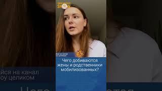 Чего добиваются родственники мобилизованных? Екатерина Лобановская