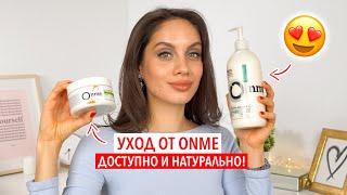 ONME — ПОЛНЫЙ ОБЗОР БРЕНДА | РАБОТАЕТ ЛИ НАТУРАЛЬНАЯ КОСМЕТИКА?