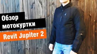 Revit Jupiter 2 - обзор мужской текстильной мотокуртки от мотомагазина Ekipka.ru