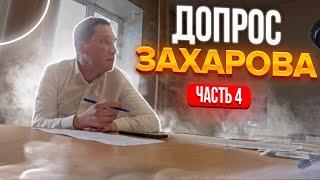 У ГАИШНИКОВ НЕТ СИСТЕМЫ "ДОЗОР" | СНАЧАЛА СОГЛАСЕН, А ПОТОМ НЕ СОГЛАСЕН | ДОПРОС ЗАХАРОВА | 4ч