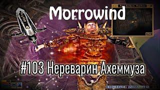 The Elder Scrolls III: Morrowind - # 103 Nerevarine Ahemmuza