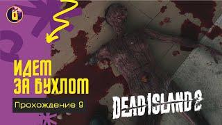 Dead island 2. Прохождение [9]. Блага цивилизации.