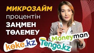 2021 жылы Микрозайм заңсыз кредит үшін, қалай Төлемеуге болады? Микрокредит.