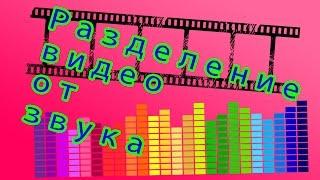 Как отделить звук от видео в Sony Vegas