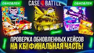 ФИНАЛЬНАЯ ЧАСТЬ! ПРОВЕРКА ОБНОВЛЕННЫХ КЕЙСОВ НА CASEBATTLE | КЕЙСБАТЛ!