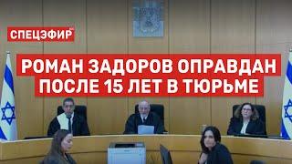 Роман Задоров оправдан после 15 лет в тюрьме. СПЕЦЭФИР  30 Марта | День