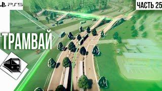 #25 Прохождение Cities: Skylines \\ Строим трамвайное депо \\ Трамвай \\ без модов на PS5