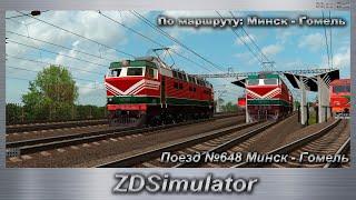 ZDSimulator  Поезд №648 Минск - Гомель По маршруту: Минск - Гомель