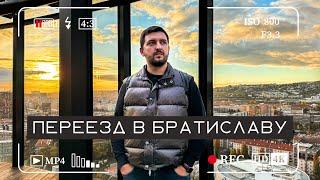 Переезд - Словакия, Братислава. Как, сколько стоит, основные нюансы, документы.