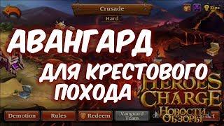 Одним дублем - Авангард в Крестовом походе (Heroes Charge)