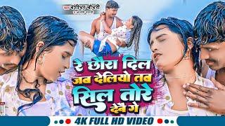 #VIDEO - #Banshidhar_Chaudhary New Song - रे छौरा दिल जब देलियो सिल तोरे देबौ रे - Sil Tore Debo Re