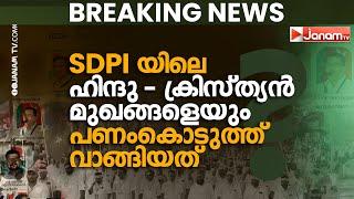 സംസ്ഥാന സമിതിയിലും ഹിന്ദു- ക്രൈസ്തവ മുഖങ്ങളെ ഉൾപ്പെടുത്തി, പക്ഷെ ആദർശം ജിഹാദ് | ISLAM