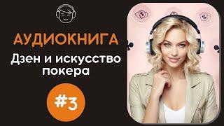 Дзен и искусство покера | №3 МАСТЕРСТВО в покере: Думайте ВОЛНАМИ, а не СЕССИЯМИ