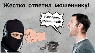 Жестко ответил мошеннику