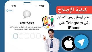 كيفية إصلاح مشكلة عدم إرسال رمز التحقق في Telegram على iPhone