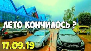 Калининград. 17.09.19 ПОГОДА резко испортилась!!! Лето закончилось?