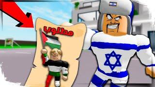 فيلم روبلوكس :فلسطيني ولكن مطلوب في اسرائيل ( اسرائيل كلها تبحث عني )