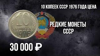 Дорогая разновидность монеты 10 копеек СССР 1976 года. Стоимость монеты. Нумизматика.