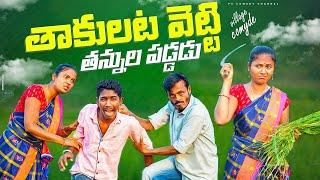 తాకులట వెట్టి తన్నుల పడ్డడు  | WIFE AND HUSBAND COMEDY | VILLAGE COMEDY VIDEOS