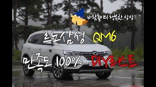 [바람돌이의 행복한 상상] 르노삼성 QM6 만족도 100% 추천 DIY! 도전해보세요! 17년형 클라우드 펄 4륜 디젤 시그니쳐 풀옵션 바람돌이 에디션