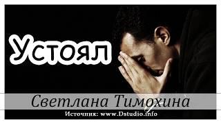 "Устоял"  -  христианский рассказ. Светлана Тимохина МСЦ ЕХБ