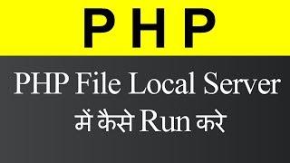 How to Run PHP on Local Server (Hindi)