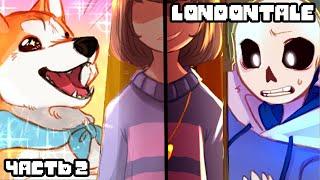 LondonTale RUS | Часть 2 (ЛондонТейл комикс на русском)