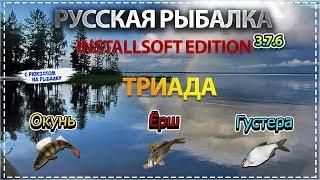 Русская Рыбалка Installsoft Edition 3.7.6 Онего - Триада Окунь, Ёрш, Густера