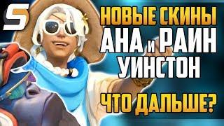 НОВЫЕ СКИНЫ - АНА, УИНСТОН и РАЙНХАРДТ | Летние игры 2018 Overwatch - Overwatch новости от Sfory 103