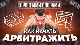 Как начать арбитражить новичку?