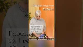 Онлайн-школа Художник Анжелы Остапович - школа современной Европейской флористики.