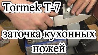 Tormek T7 /// Заточка кухонных ножей на примере Tramontina