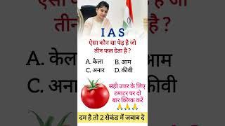 ias interview questions|upsc interview questions||#youtubeshortvideo....