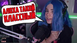 ТОП МОМЕНТЫ С TWITCH | YUUECHKA ПРО АЛОХУ | AHRINYAN СМОТРИТ ПАПИЧА