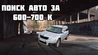 Поиски автомобиля за 600 - 700 тыс на перпродажу. Йети, Рио, Гетс. ХОЧУАЛЛРОАД 10 серия.