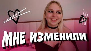 КАК Я РАЗОБЛАЧИЛА ИЗМЕНУ