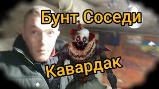 Бунт/ Соседи/ Кавардак / Вова Фунтик